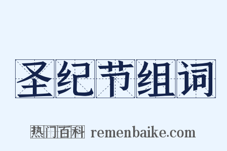 圣纪节组词是什么意思的图片
